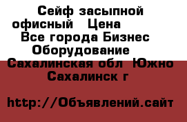 Сейф засыпной офисный › Цена ­ 8 568 - Все города Бизнес » Оборудование   . Сахалинская обл.,Южно-Сахалинск г.